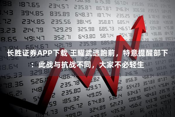 长胜证券APP下载 王耀武逃跑前，特意提醒部下：此战与抗战不同，大家不必轻生