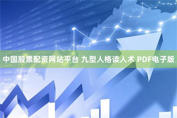 中国股票配资网站平台 九型人格读人术 PDF电子版